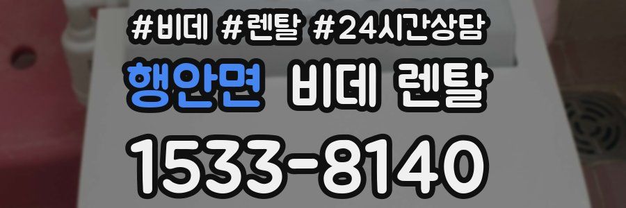 행안면 비데 렌탈