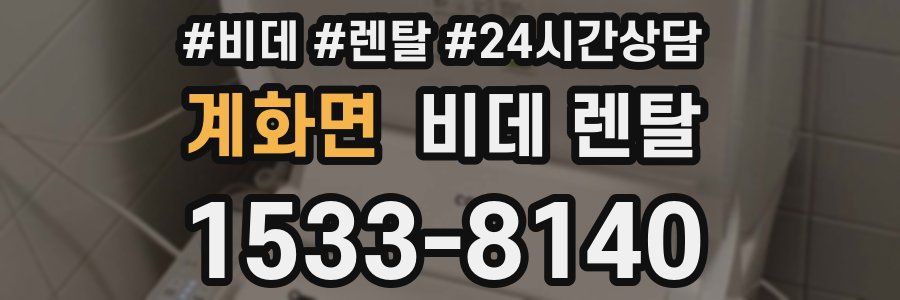 계화면 비데 렌탈