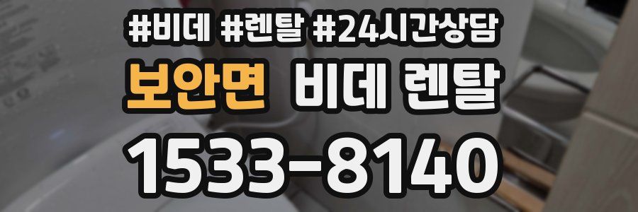 보안면 비데 렌탈
