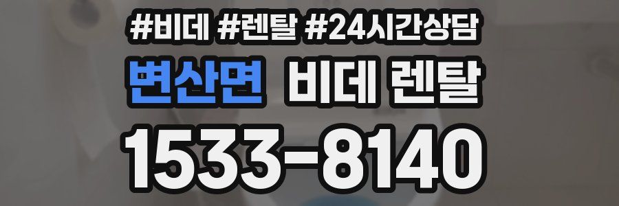 변산면 비데 렌탈