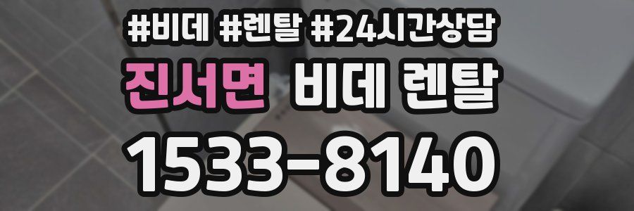 진서면 비데 렌탈