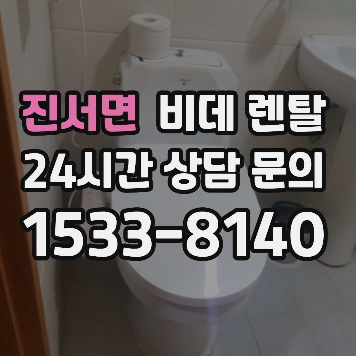 진서면 비데 렌탈