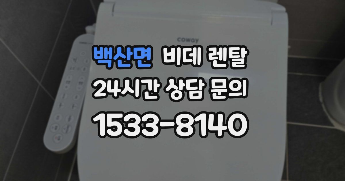 백산면 비데 렌탈