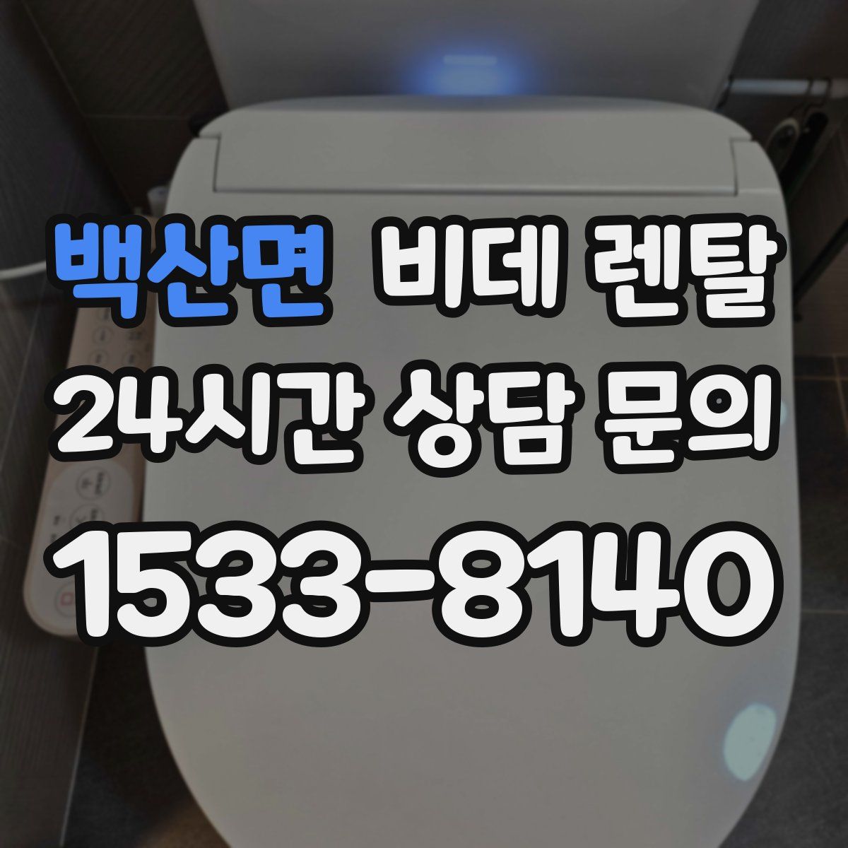 백산면 비데 렌탈