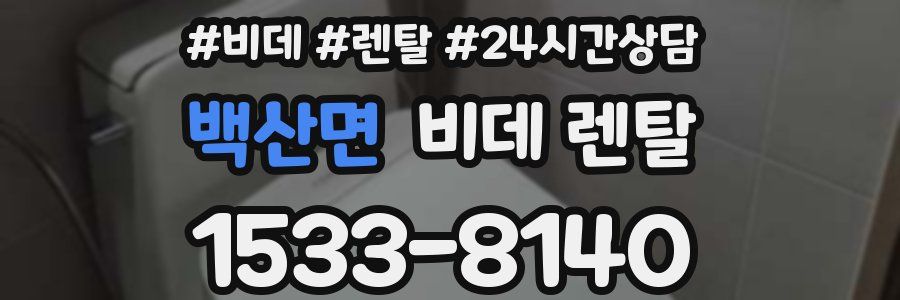 백산면 비데 렌탈