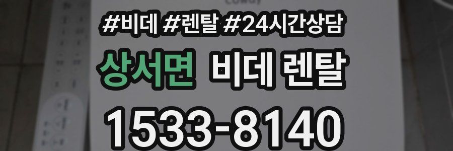 상서면 비데 렌탈