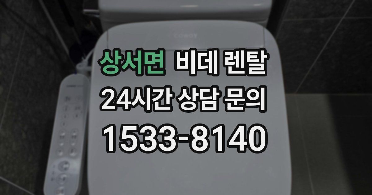 상서면 비데 렌탈