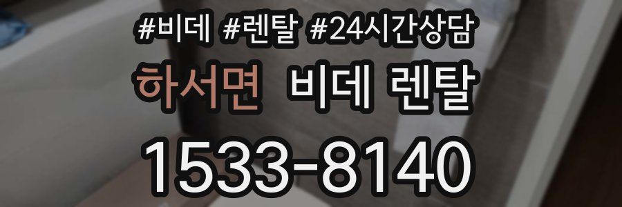 하서면 비데 렌탈