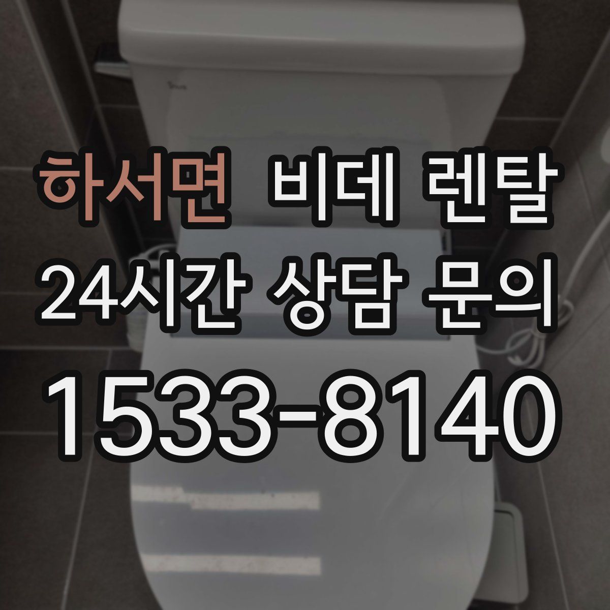 하서면 비데 렌탈