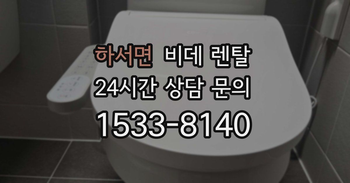 하서면 비데 렌탈
