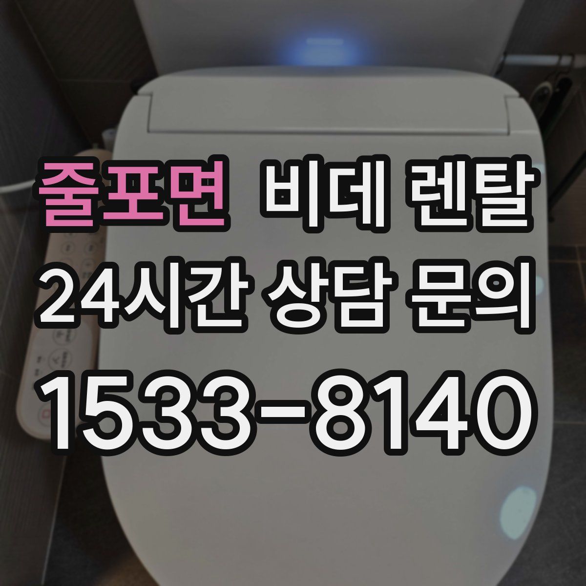 줄포면 비데 렌탈