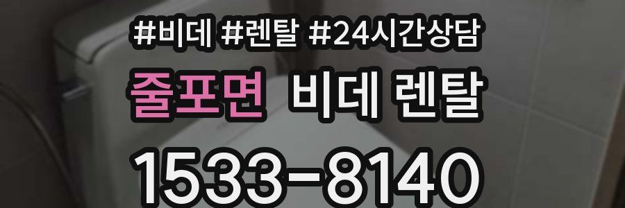 줄포면 비데 렌탈