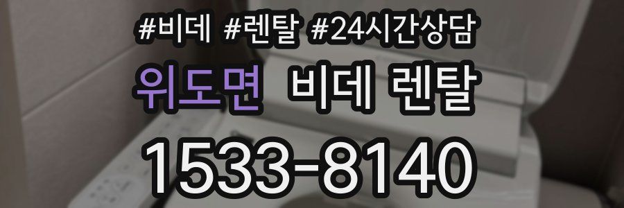 위도면 비데 렌탈