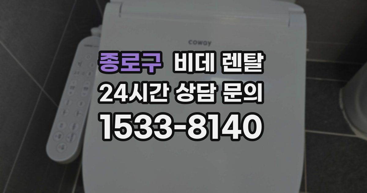 종로구 비데 렌탈