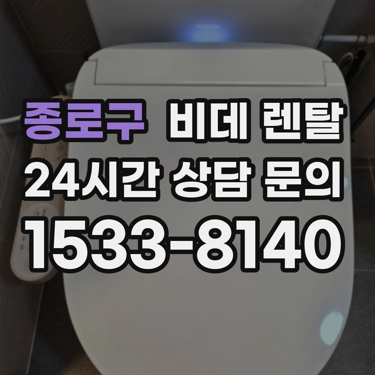 종로구 비데 렌탈