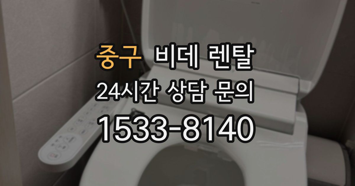 중구 비데 렌탈