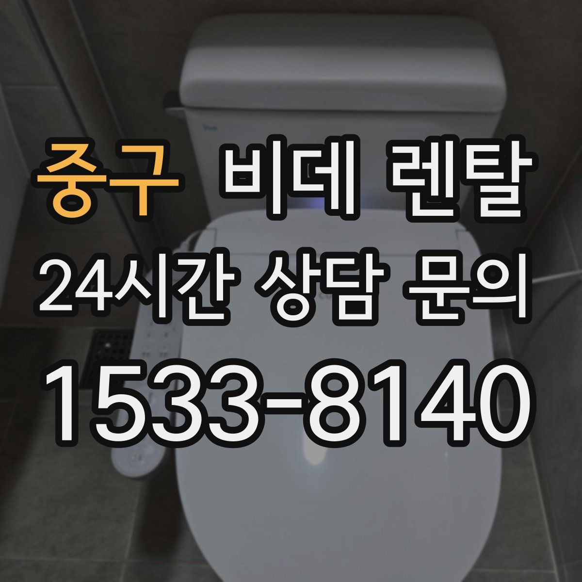 중구 비데 렌탈