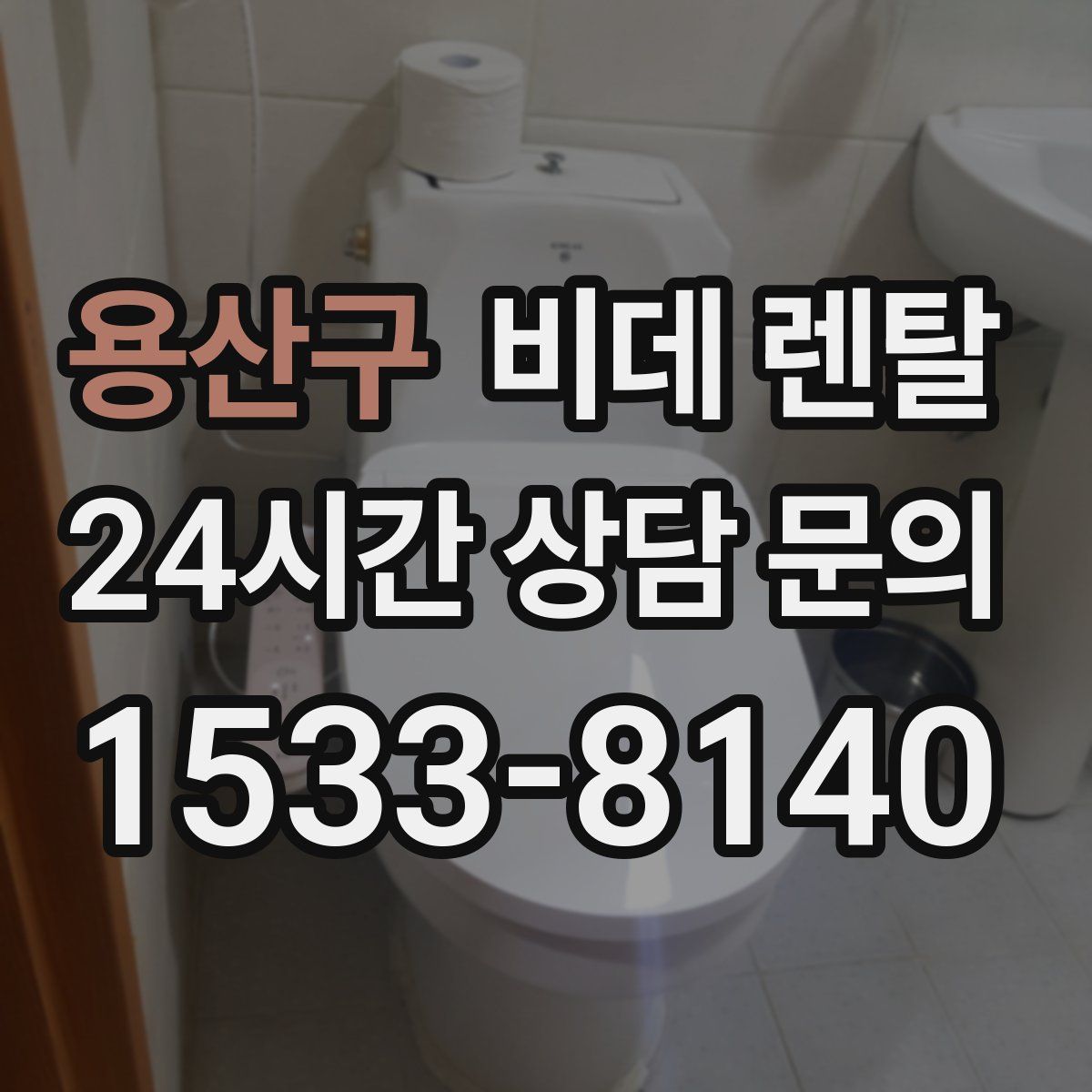 용산구 비데 렌탈
