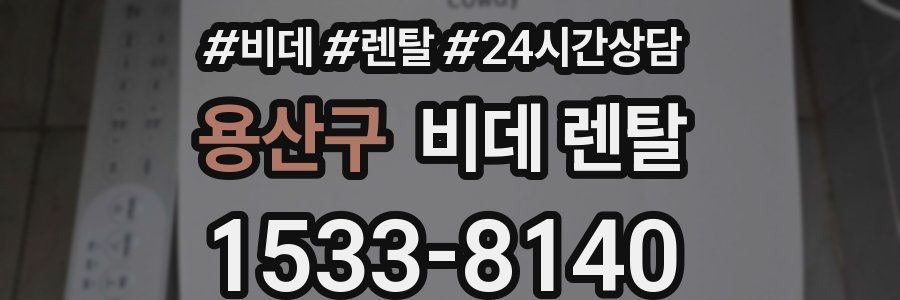 용산구 비데 렌탈