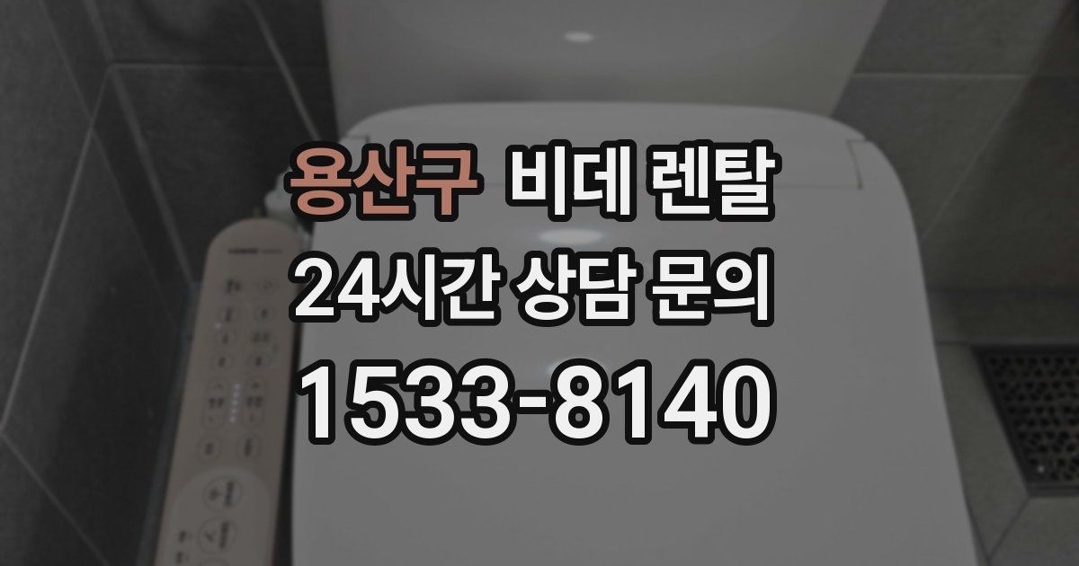 용산구 비데 렌탈