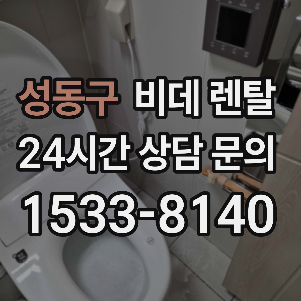 성동구 비데 렌탈