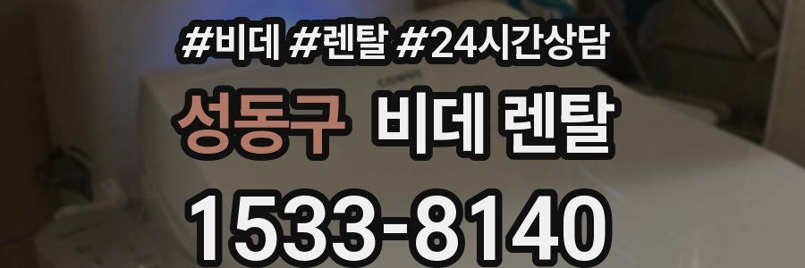성동구 비데 렌탈