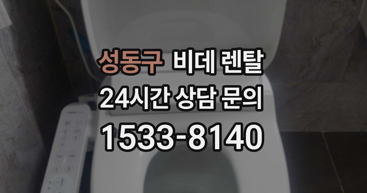 성동구 비데 렌탈