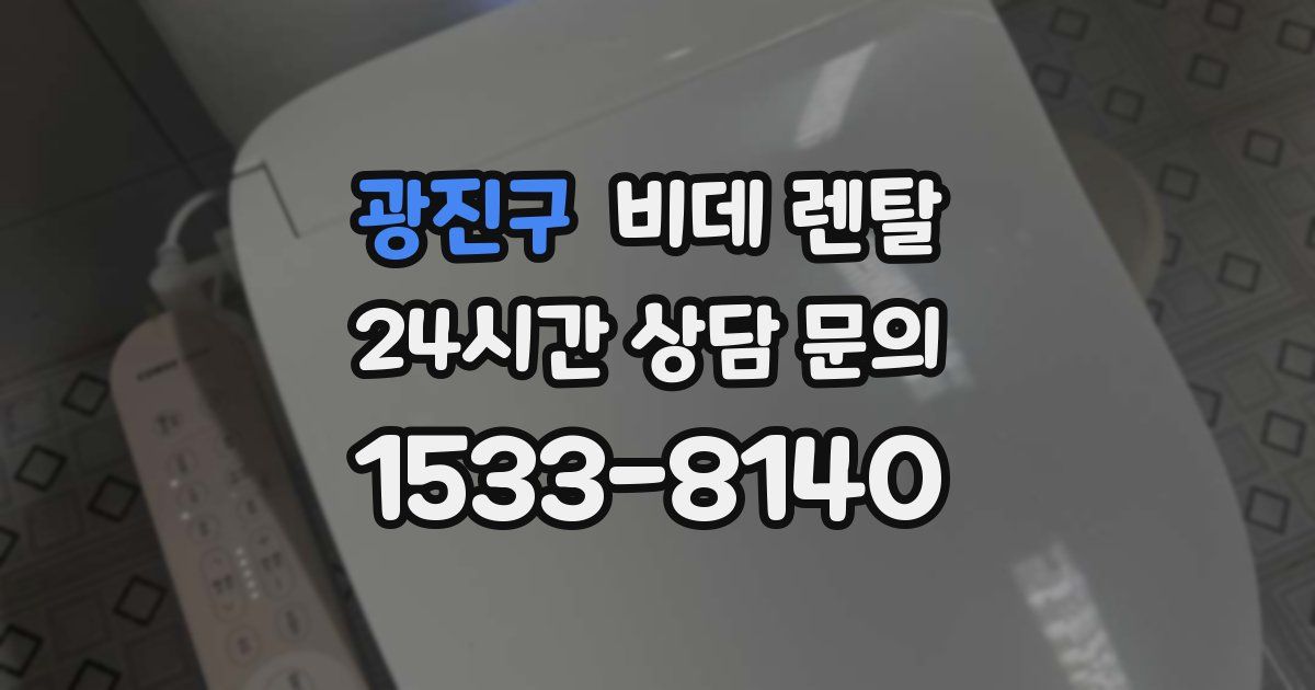 광진구 비데 렌탈