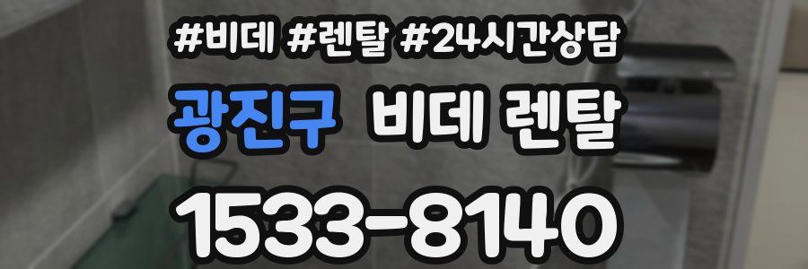 광진구 비데 렌탈