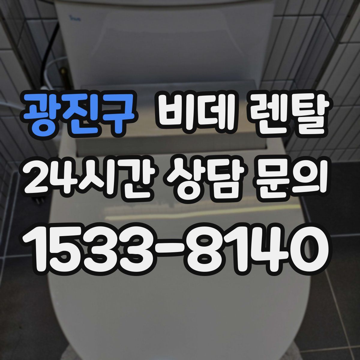 광진구 비데 렌탈
