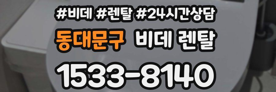 동대문구 비데 렌탈