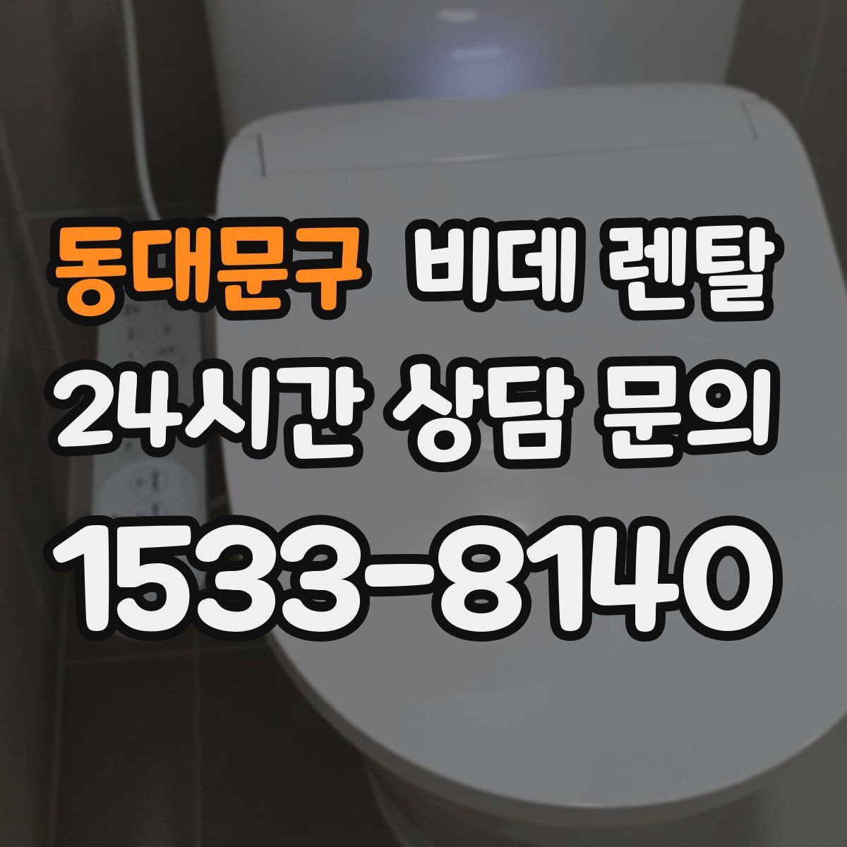동대문구 비데 렌탈