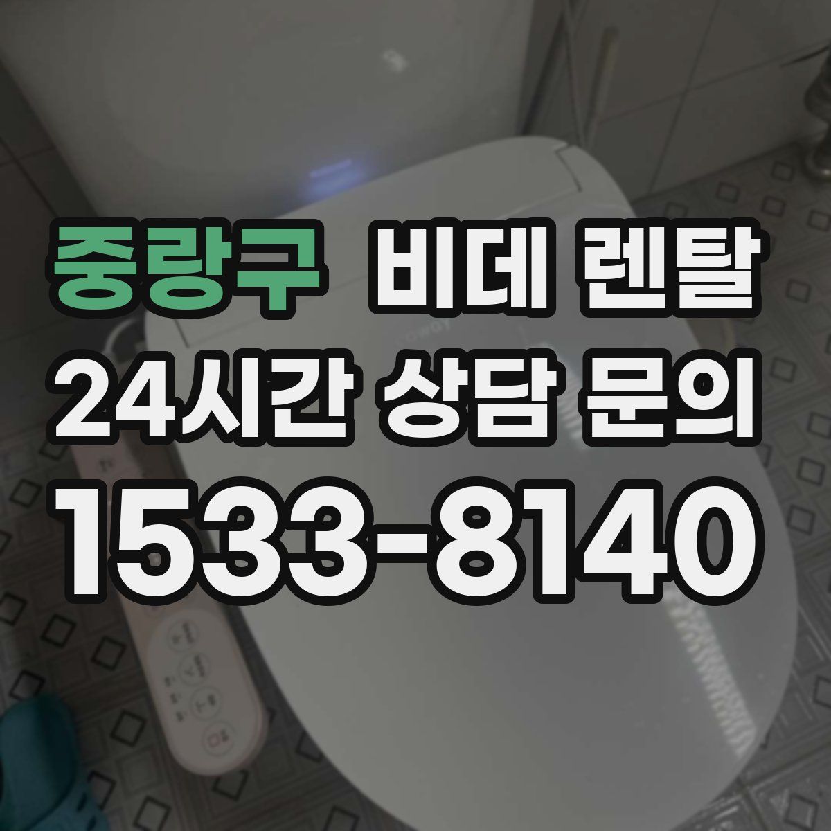 중랑구 비데 렌탈