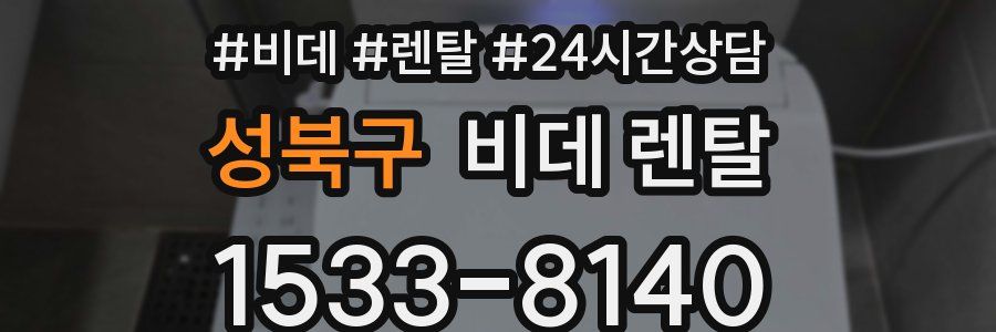 성북구 비데 렌탈