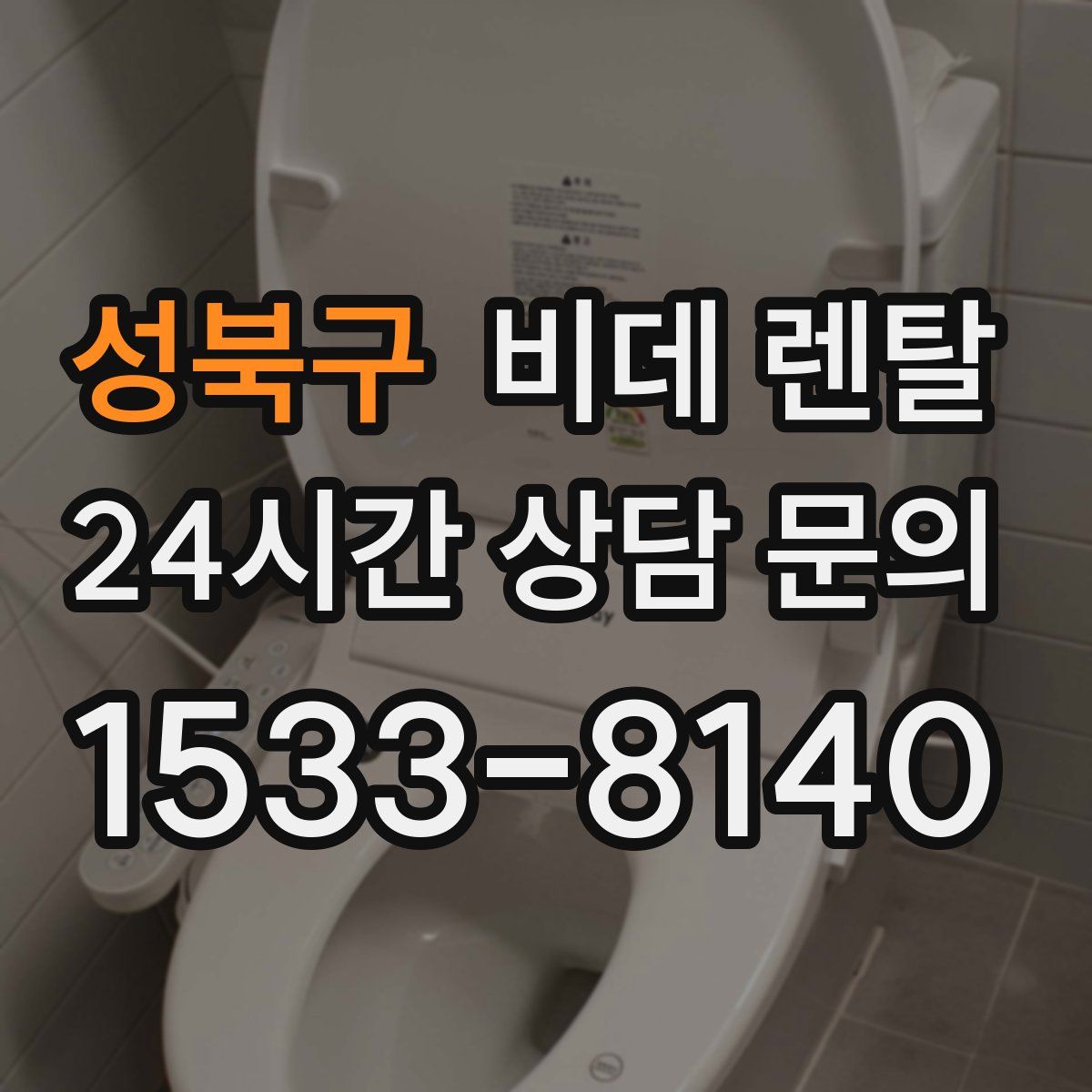 성북구 비데 렌탈