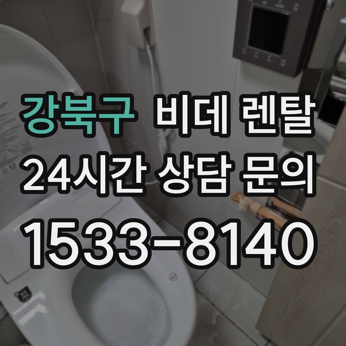 강북구 비데 렌탈