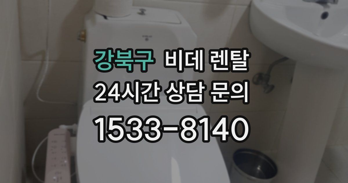 강북구 비데 렌탈