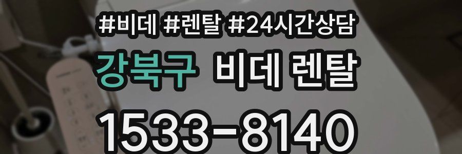 강북구 비데 렌탈