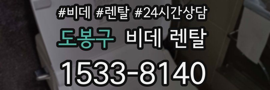 도봉구 비데 렌탈