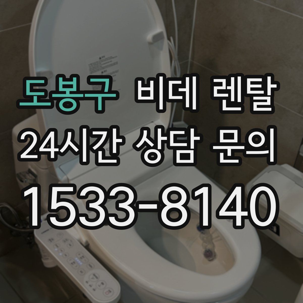 도봉구 비데 렌탈