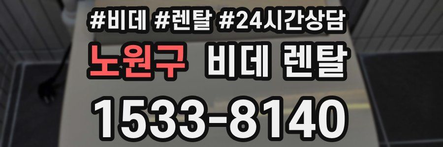노원구 비데 렌탈