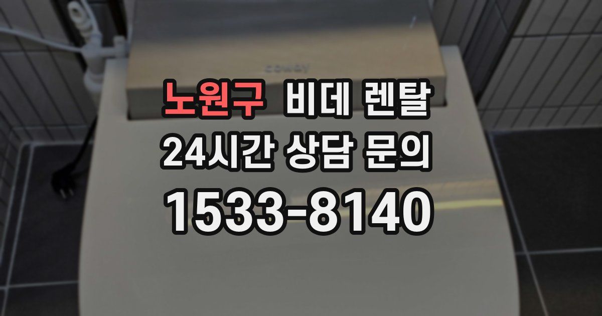 노원구 비데 렌탈