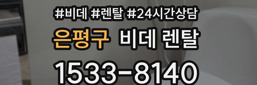 은평구 비데 렌탈