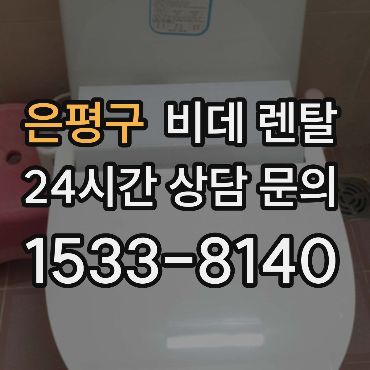 은평구 비데 렌탈