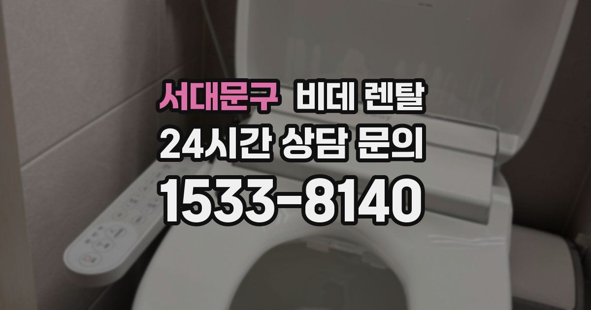 서대문구 비데 렌탈