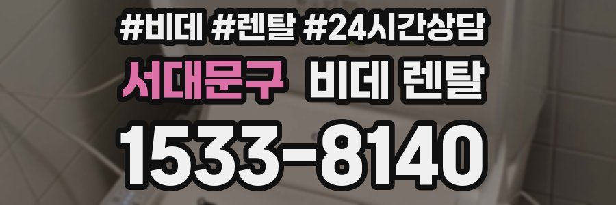서대문구 비데 렌탈