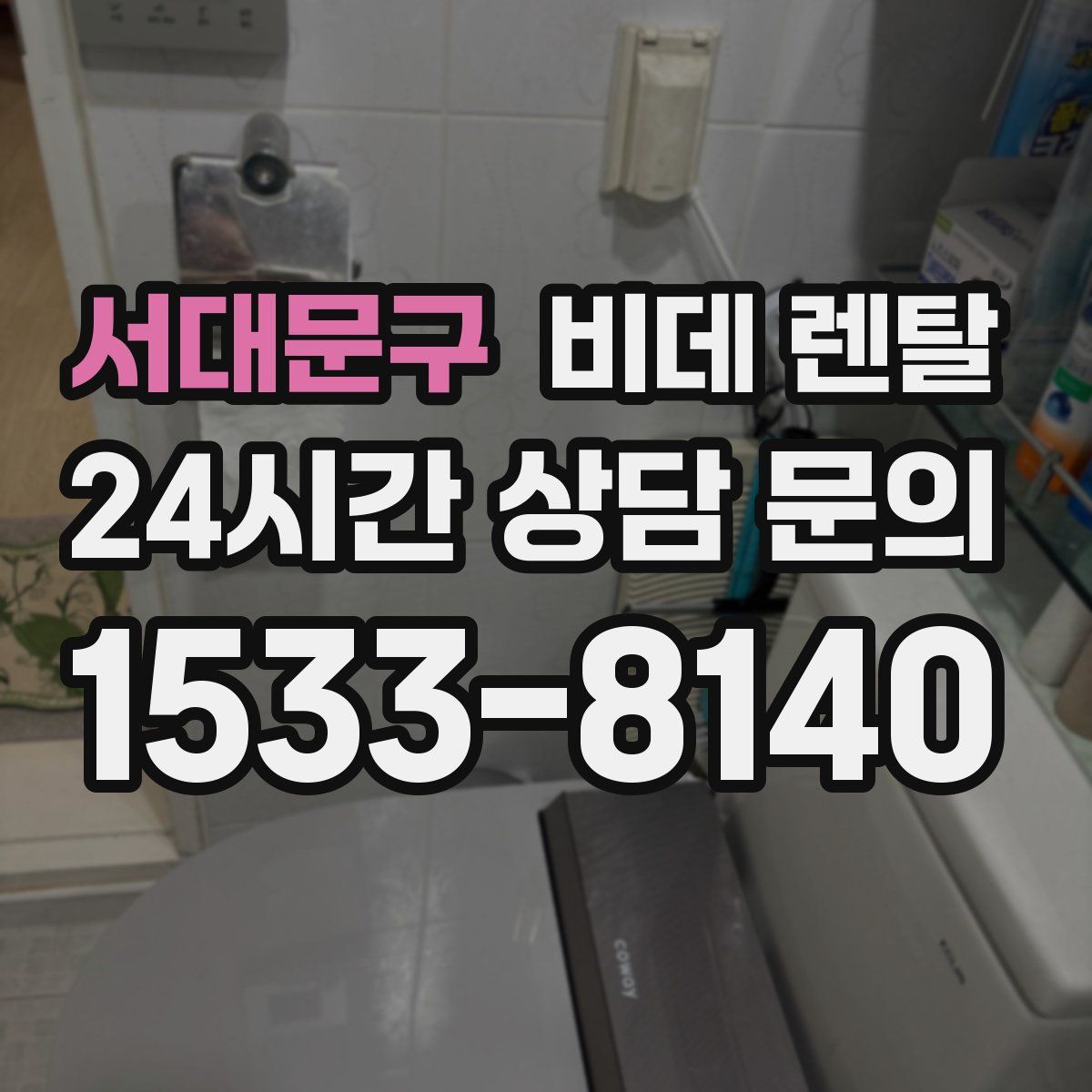 서대문구 비데 렌탈