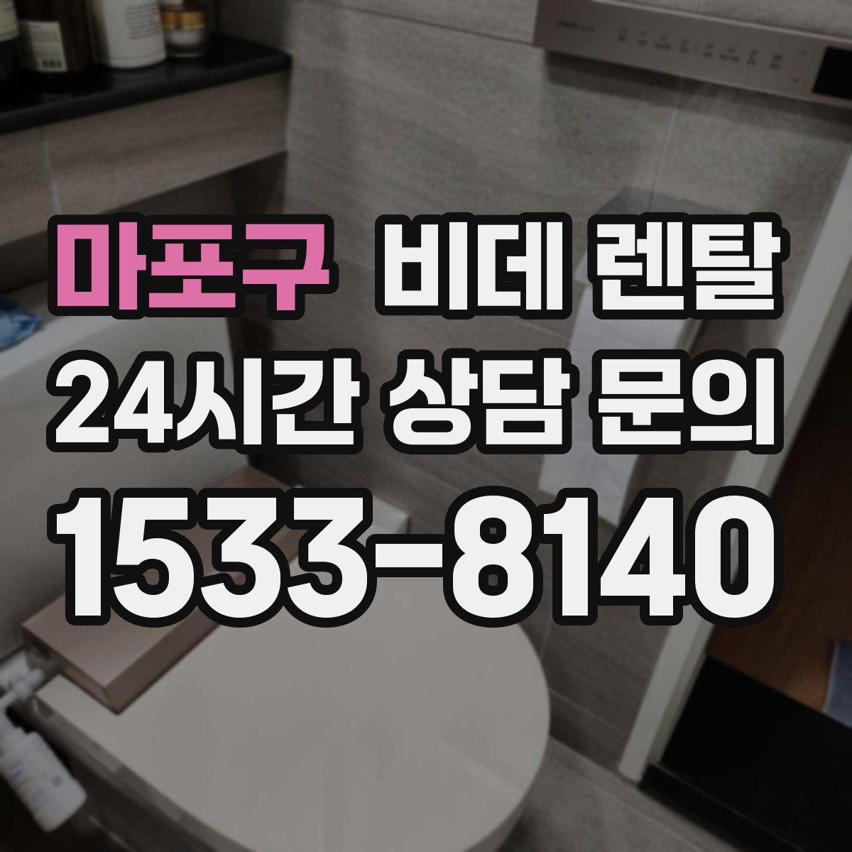 마포구 비데 렌탈