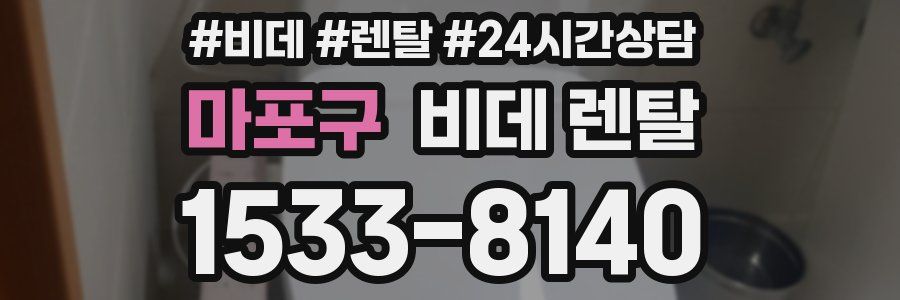 마포구 비데 렌탈