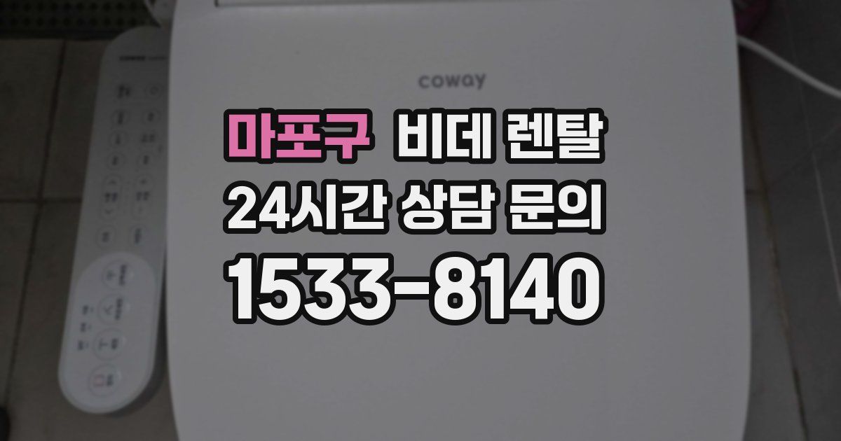 마포구 비데 렌탈